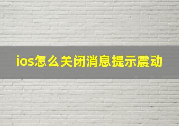 ios怎么关闭消息提示震动