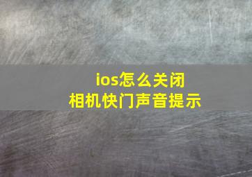 ios怎么关闭相机快门声音提示