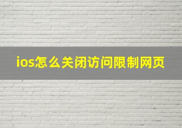 ios怎么关闭访问限制网页