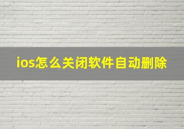 ios怎么关闭软件自动删除