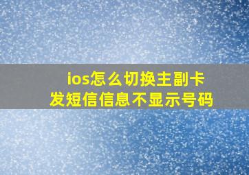 ios怎么切换主副卡发短信信息不显示号码