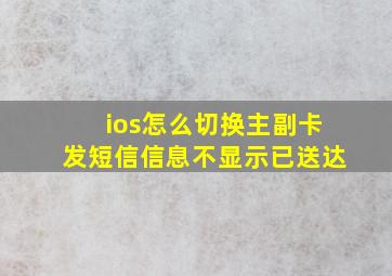 ios怎么切换主副卡发短信信息不显示已送达