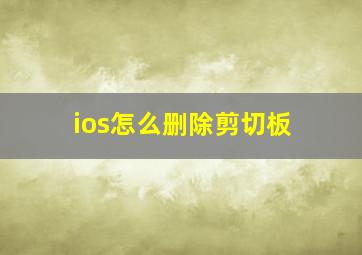 ios怎么删除剪切板