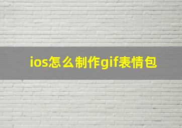 ios怎么制作gif表情包