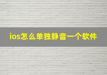 ios怎么单独静音一个软件