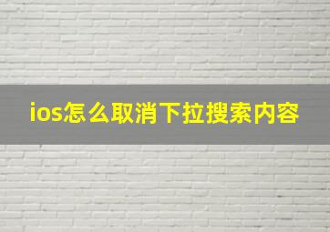 ios怎么取消下拉搜索内容