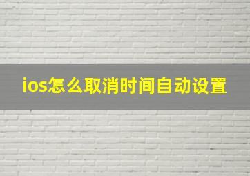 ios怎么取消时间自动设置