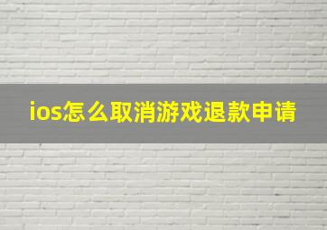 ios怎么取消游戏退款申请