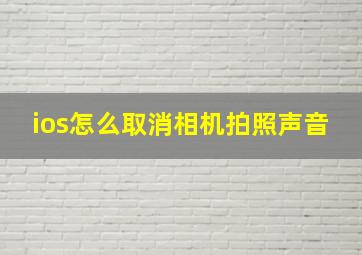 ios怎么取消相机拍照声音