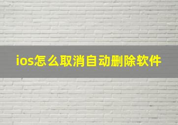 ios怎么取消自动删除软件