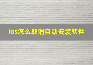 ios怎么取消自动安装软件