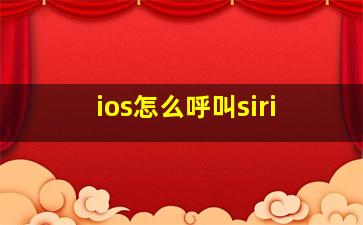 ios怎么呼叫siri