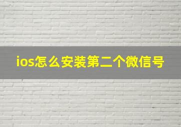 ios怎么安装第二个微信号