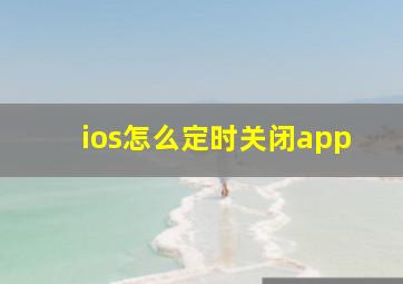 ios怎么定时关闭app