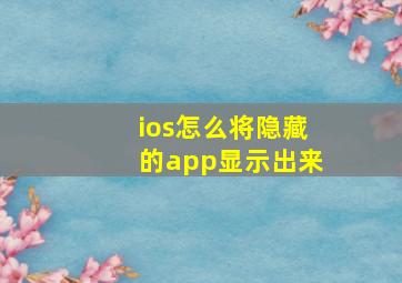 ios怎么将隐藏的app显示出来