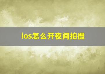 ios怎么开夜间拍摄