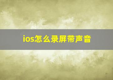 ios怎么录屏带声音