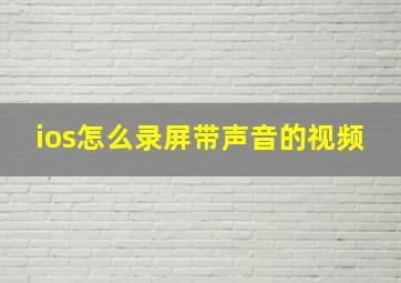 ios怎么录屏带声音的视频