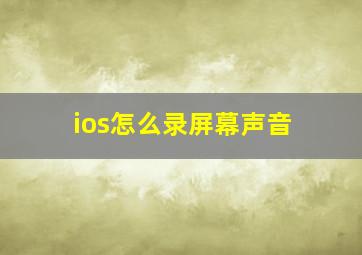 ios怎么录屏幕声音