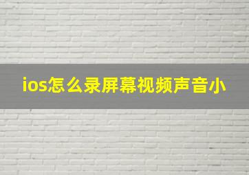 ios怎么录屏幕视频声音小