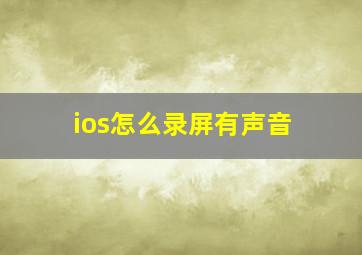 ios怎么录屏有声音