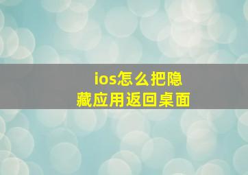 ios怎么把隐藏应用返回桌面