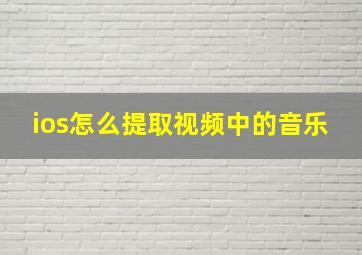 ios怎么提取视频中的音乐