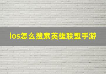 ios怎么搜索英雄联盟手游