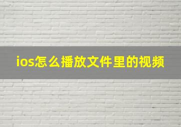 ios怎么播放文件里的视频