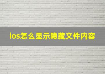 ios怎么显示隐藏文件内容