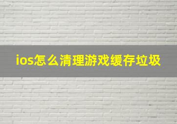 ios怎么清理游戏缓存垃圾