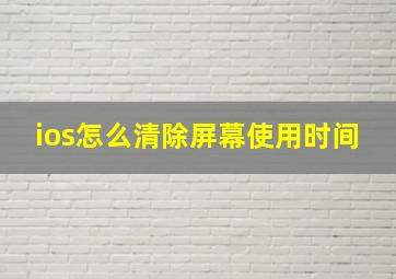 ios怎么清除屏幕使用时间