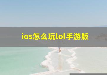 ios怎么玩lol手游版