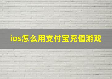 ios怎么用支付宝充值游戏