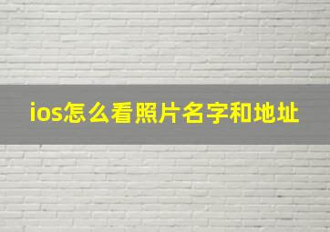 ios怎么看照片名字和地址