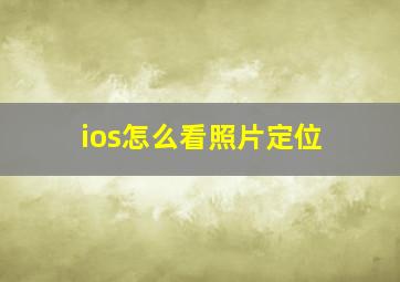 ios怎么看照片定位