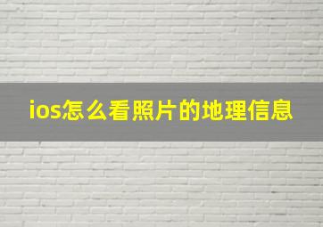 ios怎么看照片的地理信息