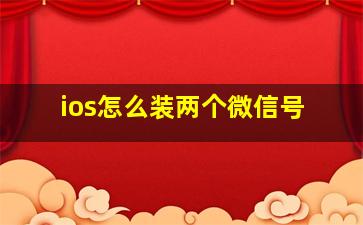 ios怎么装两个微信号