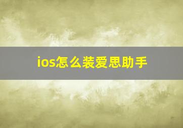 ios怎么装爱思助手