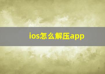 ios怎么解压app