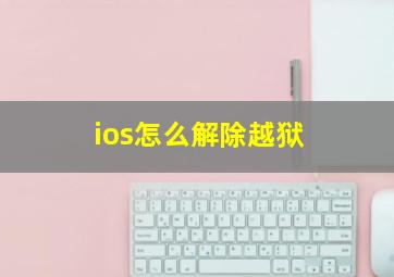 ios怎么解除越狱