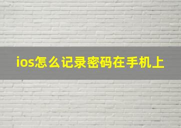 ios怎么记录密码在手机上