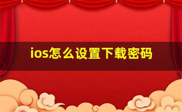 ios怎么设置下载密码