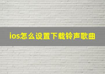 ios怎么设置下载铃声歌曲