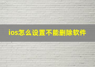 ios怎么设置不能删除软件