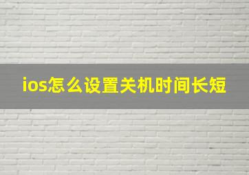 ios怎么设置关机时间长短