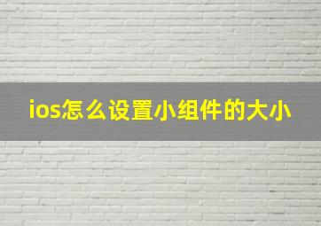 ios怎么设置小组件的大小