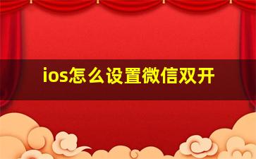 ios怎么设置微信双开