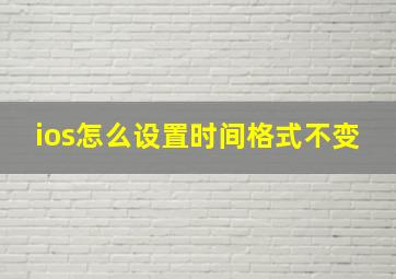 ios怎么设置时间格式不变