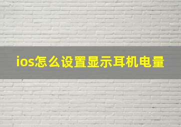 ios怎么设置显示耳机电量